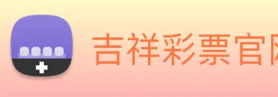 吉祥彩票官网平台 Logo